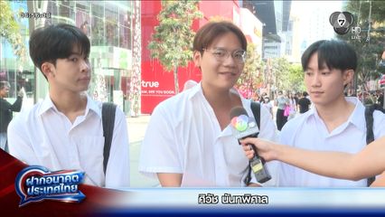 ฝากอนาคตประเทศไทย เลือกตั้ง 2569 : ศิวัช นันทพิศาล