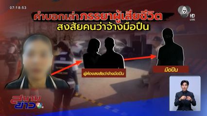 ภรรยาเผยปมสั่งตาย อดีต นายก อบต.