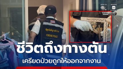 ชีวิตถึงทางตัน เครียดป่วยถูกให้ออกจากงาน ตัดสินใจลาโลก