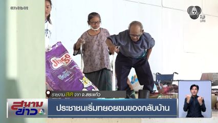 ประชาชนเริ่มทยอยขนของกลับบ้าน จ.สระแก้ว