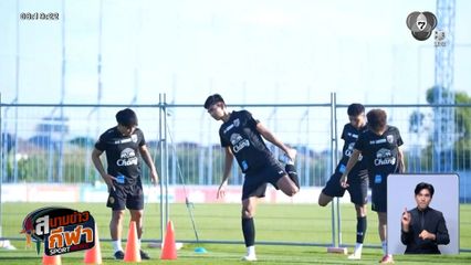 ทัพช้างศึกยู-23 เข้าแคมป์ฝึกซ้อม เตรียมความพร้อมก่อนลุยศึกชิงแชมป์เอเชีย