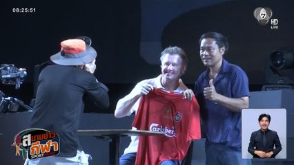 สตีฟ แม็คมานามาน บุกพัทยา! ร่วมกิจกรรมริมชายหาด พร้อมชมลิเวอร์พูลเฉือนวูล์ฟส์ 2-1