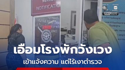 ชาวบ้านเอือมโรงพักวังเวง เข้าแจ้งความ แต่ไร้เงาตำรวจ