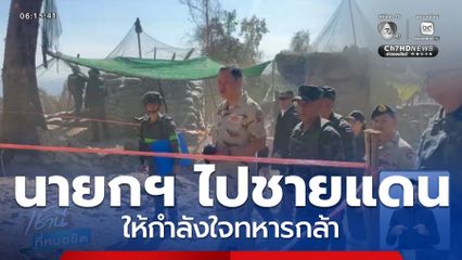 นายกฯ ขึ้นปราสาทตาควาย-เนิน 350 ให้กำลังใจทหารกล้า จ.สุรินทร์