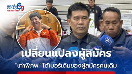 กกต. กทม. รับสมัคร สส. เขต 33 จากพรรคประชาชน หลังผู้สมัครคนเดิม ขาดคุณสมบัติ