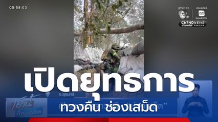 เปิดยุทธการทวงคืน ช่องเสม็ด จ.สุรินทร์