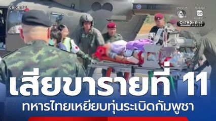 ทหารไทยเหยียบทุ่นระเบิดกัมพูชา เสียขานายที่ 11 จ.ศรีสะเกษ