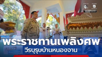 พระราชทานเพลิงศพ วีรบุรุษบ้านหนองจาน จ.อำนาจเจริญ