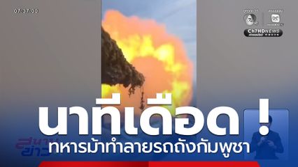 นาทีเดือด ! ทหารม้าทำลายรถถังกัมพูชา