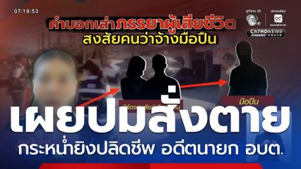 ภรรยาเผยปมสั่งตาย อดีต นายก อบต.