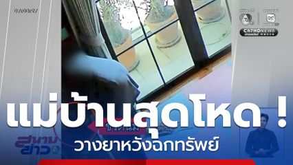 แม่บ้านสุดโหด ! วางยาหวังฉกทรัพย์