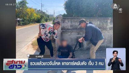 รวบแล้วชาวจีนโหด แทงการ์ดผับดัง เจ็บ 3 คน