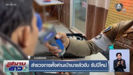 สำรวจการตั้งด่านเป่าเมาแล้วขับ รับปีใหม่