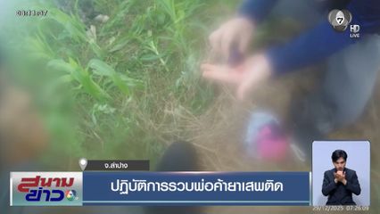 ปฏิบัติการรวบพ่อค้ายาเสพติด จ.ลำปาง