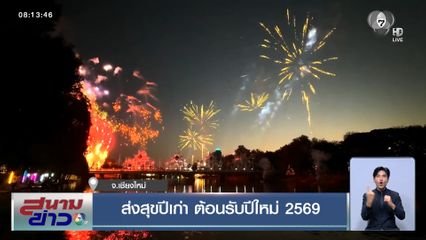 ส่งสุขปีเก่า ต้อนรับปีใหม่ 2569 จ.เชียงใหม่