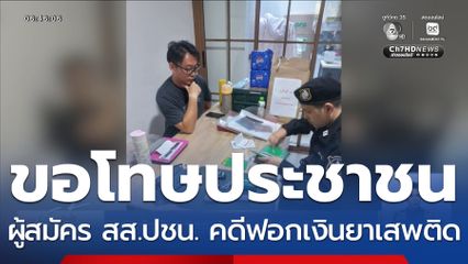 รวบผู้สมัคร สส.ปชน. คดีฟอกเงินยาเสพติด