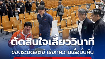 เท่าพิภพ ขอตระบัดสัตย์ ทำภารกิจเรียกความเชื่อมั่นกลับคืน โหวต “ณัฐพงษ์” เป็นนายกฯ
