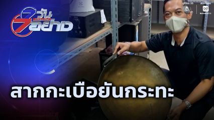 7 วัน 7 อย่าง : สากกะเบือยันกระทะ