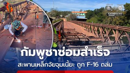 กัมพูชาซ่อมสำเร็จ สะพานเหล็กจัยจุมเนี้ยะ ถูก F-16 ถล่ม