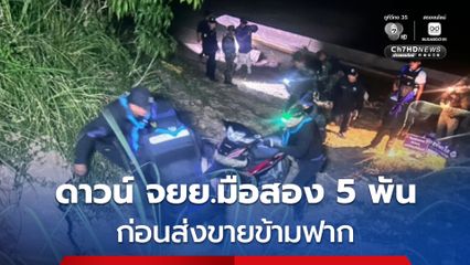 จักรยานยนต์มือสอง ถูกดาวน์มาราคา 5 พัน ก่อนมีชาย 2 คน นำขึ้นเรือกำลังส่งข้ามฟากไปขายที่ประเทศเพื่อนบ้าน