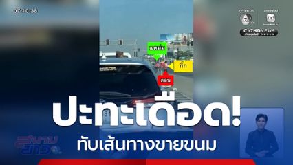 ปะทะเดือด ! ทับเส้นทางขายขนม