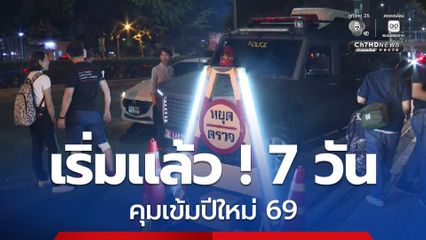 เริ่มแล้ว! 7 วันคุมเข้มปีใหม่ 69 ตร. บังคับใช้กฎหมาย 10 ข้อหาหลัก
