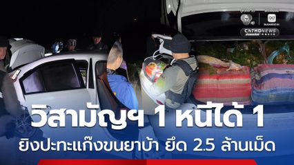 วิสามัญฯ 1 หนีได้ 1 ตำรวจ ตชด. ยิงปะทะแก๊งขนยาบ้า ยึด 2.5 ล้านเม็ด