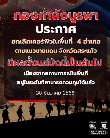 กองกำลังบูรพา ประกาศยกเลิกเคอร์ฟิวในพื้นที่  4 อำเภอ ตามแนวชายแดน จังหวัดสระแก้ว