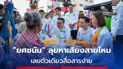"ยศชนัน" ลุยหาเสียงตลาดวัดเกาะ เขตสายไหม ยอมรับ "เพื่อไทย" ได้เลขตัวเดียวสื่อสารง่าย