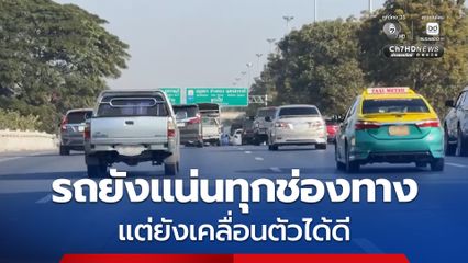 เช้านี้ถนนสายเอเชีย–ทางหลวง 356 รถยังแน่นทุกช่องทาง แต่ยังเคลื่อนตัวได้ดี