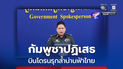 กัมพูชาปฏิเสธ บินโดรนรุกล้ำน่านฟ้าไทย