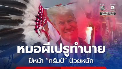 หมอผีเปรูทำนาย ปีหน้า “ทรัมป์” ป่วยหนัก