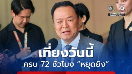 เที่ยงนี้ครบ 72 ชั่วโมง “หยุดยิง” นายกฯ ให้ฝ่ายความมั่นคงดำเนินการ