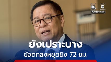 สีหศักดิ์ รับข้อตกลงหยุดยิง 72 ชั่วโมงยังเปราะบาง ขอเลี่ยงเหตุการณ์-คำพูดยั่วยุและเข้าใจผิด