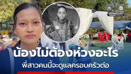 พี่สาวทหารกล้า “พลทหารทิวตะวัน บอกน้องไม่ต้องห่วงอะไร พี่สาวคนนี้จะดูแลครอบครัวต่อ
