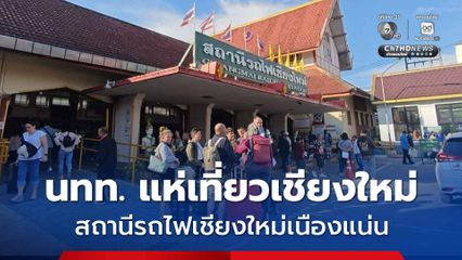 ประชาชนและนักท่องเที่ยวถึงเชียงใหม่แล้ว สถานีรถไฟเนืองแน่น เต็มทุกขบวนถึงวันที่ 5 ม.ค.69