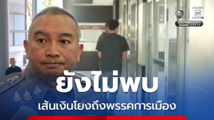 สอบเข้ม อดีตผู้สมัคร สส. เบื้องต้นยังไม่พบ เส้นทางการเงินโยงถึงพรรคการเมือง