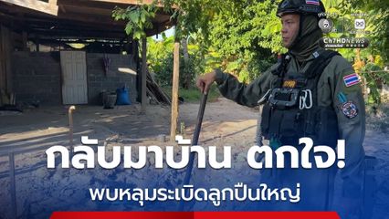 ยายอายุ 74 ปี เดินทางกลับมาถึงบ้าน พบหลุมระเบิดลูกปืนใหญ่หน้าบ้าน