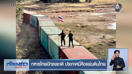 ทหารไทยปักธงชาติ ประกาศนี่คือแผ่นดินไทย