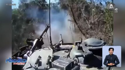 เปิดภาพดวลรถถัง สมรภูมิทวงคืนแผ่นดิน