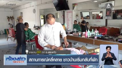 สถานการณ์คลี่คลาย ชาวบ้านเริ่มกลับที่พัก จ.สระแก้ว