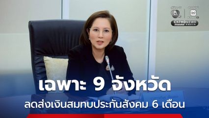 ครม. เห็นชอบลดส่งเงินสมทบประกันสังคม ในพื้นที่ประสบภัย 9 จ. ภาคใต้