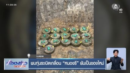พบทุ่นระเบิดเกลื่อน หนองรี ยันเป็นของใหม่