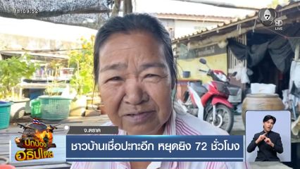 ชาวบ้านเชื่อปะทะอีก หยุดยิง 72 ชั่วโมง