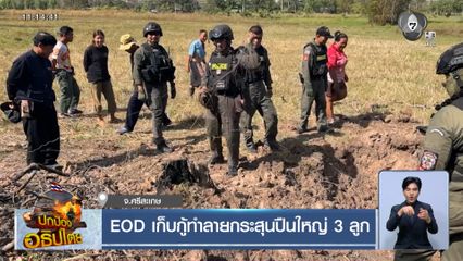 EOD เก็บกู้ทำลายกระสุนปืนใหญ่ 3 ลูก