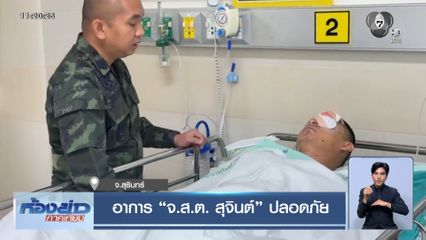 อาการ จ.ส.ต. สุจินต์ ปลอดภัย