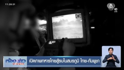 เปิดภาพทหารไทยสู้รบในสมรภูมิ ไทย-กัมพูชา