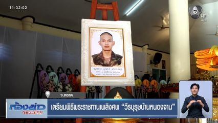 เตรียมพิธีพระราชทานเพลิงศพ วีรบุรุษบ้านหนองจาน