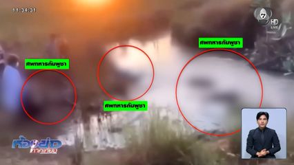 กัมพูชาทยอยเก็บกู้ศพทหาร