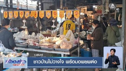 ชาวบ้านไม่วางใจ พร้อมอพยพต่อ จ.สุรินทร์